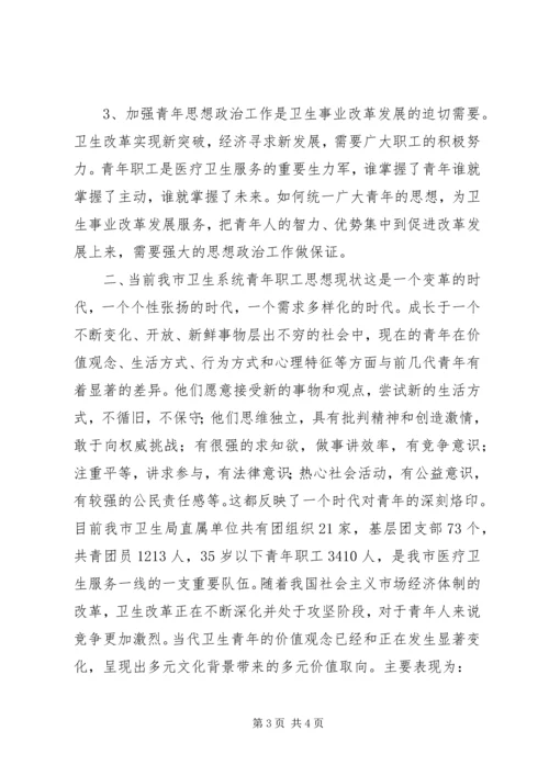 坚持“以人为本”加强卫生行业青年思想政治工作 (10).docx