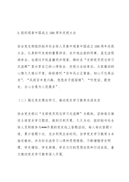 行业协会党史学习教育工作总结.docx