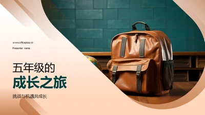 五年级的成长之旅