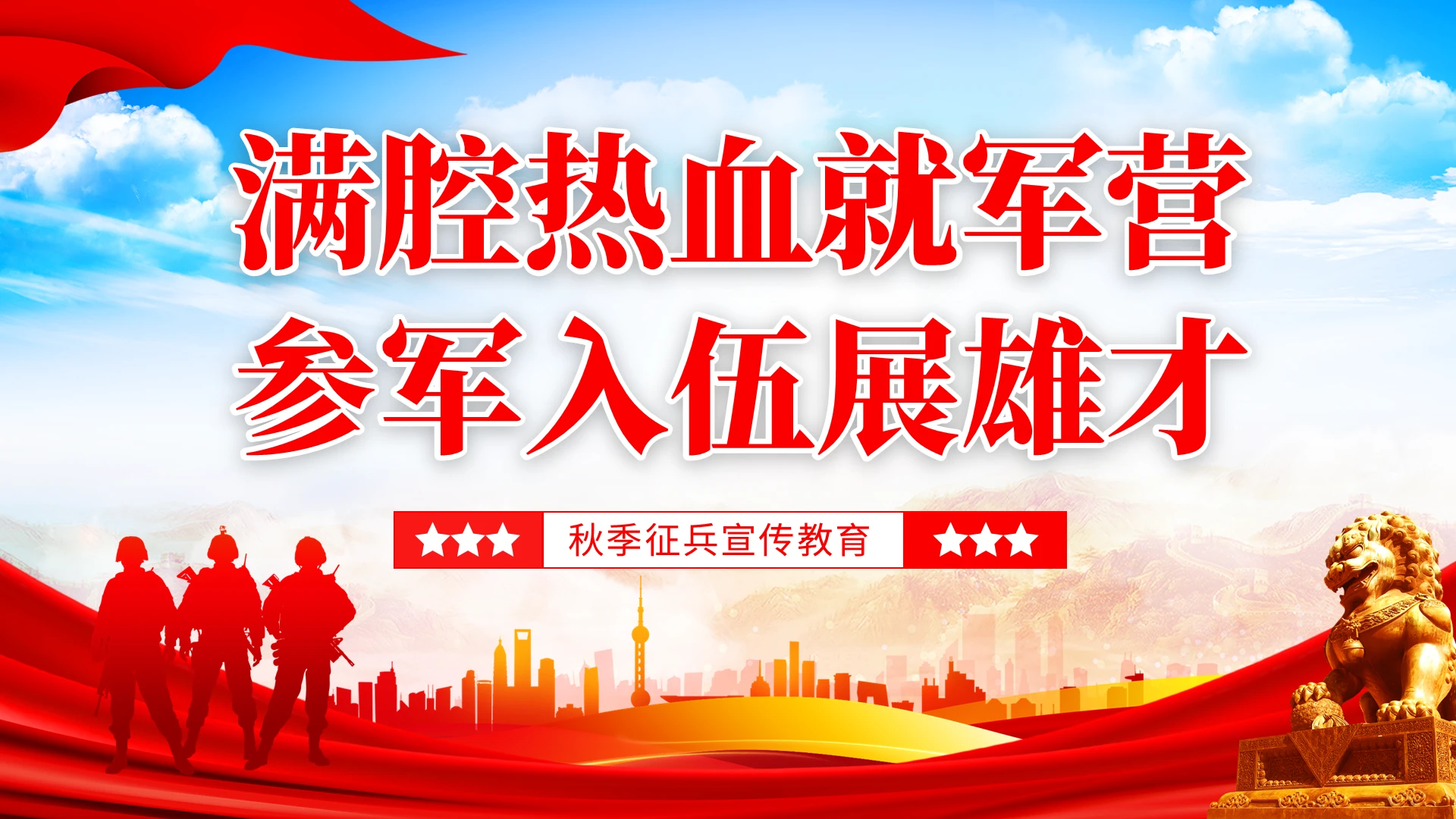 红色大气党建风秋季征兵宣传介绍PPT
