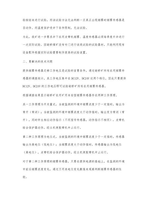 皮带机烟雾、温度传感器简易试验装置的制作与应用.docx