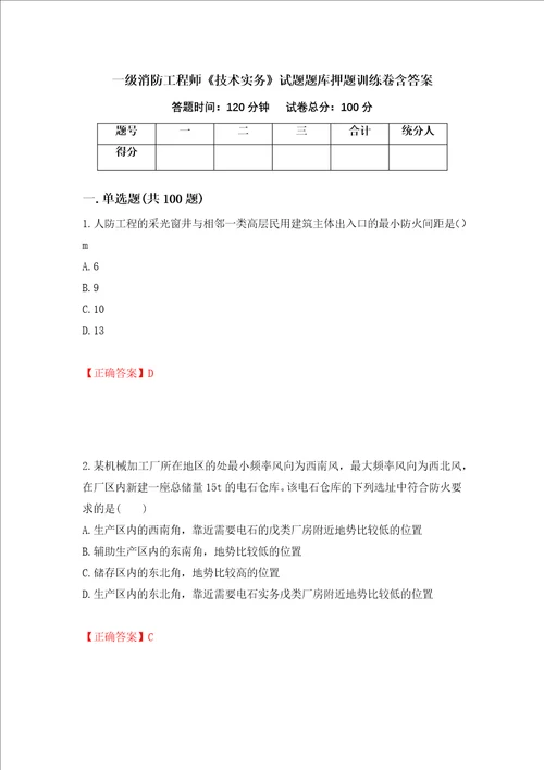 一级消防工程师技术实务试题题库押题训练卷含答案第100套