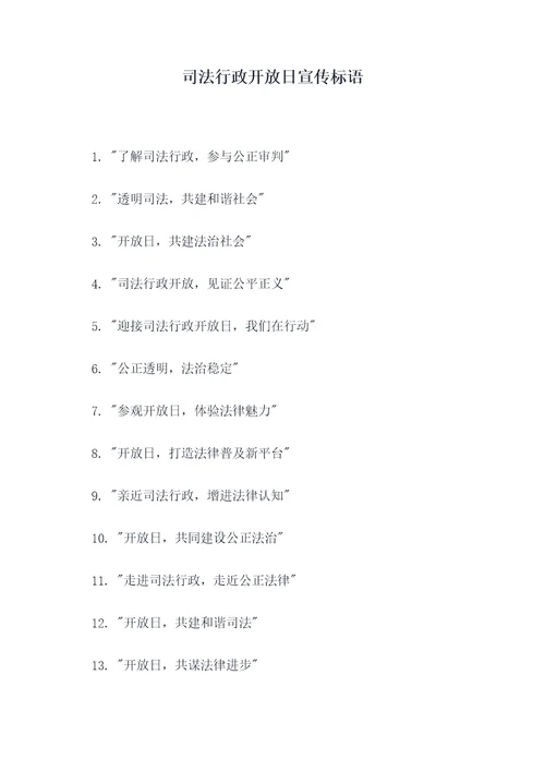 司法行政开放日宣传标语