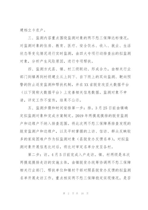 XX镇防止返贫监测和帮扶工作方案2020年预脱贫会议记录三篇.docx