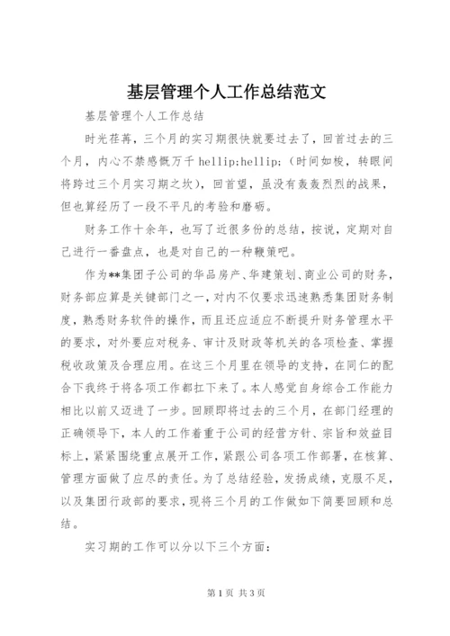 基层管理个人工作总结范文.docx