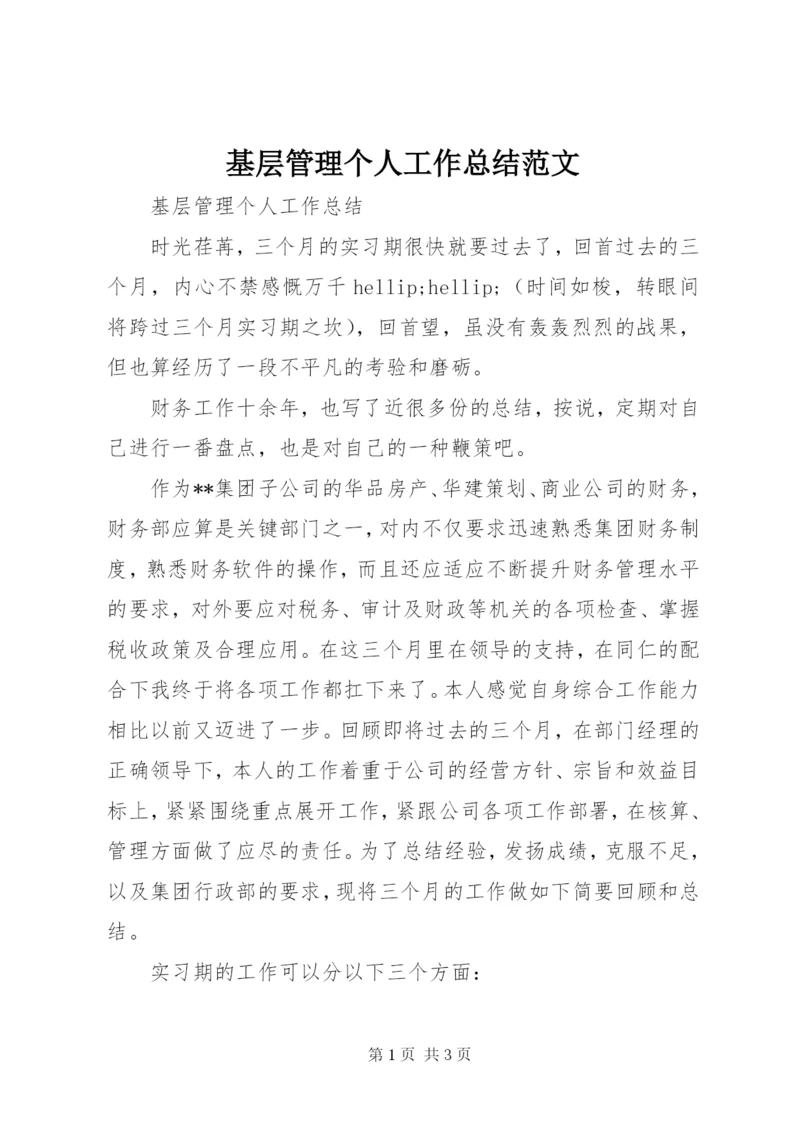 基层管理个人工作总结范文.docx