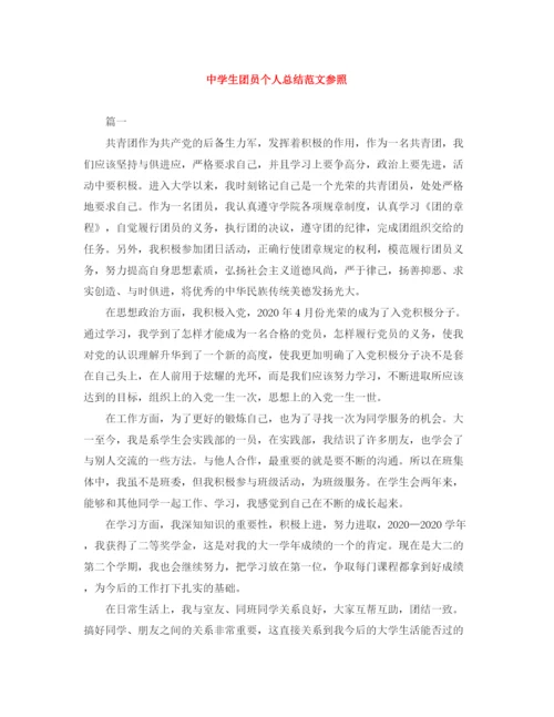 精编之生团员个人总结范文参照.docx