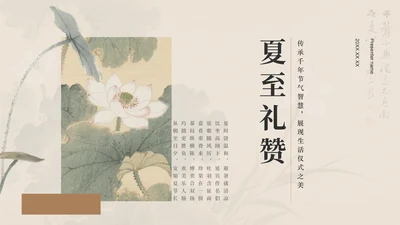 绿色复古风夏至礼赞：跨越千年的节气智慧与生活仪式PPT模板