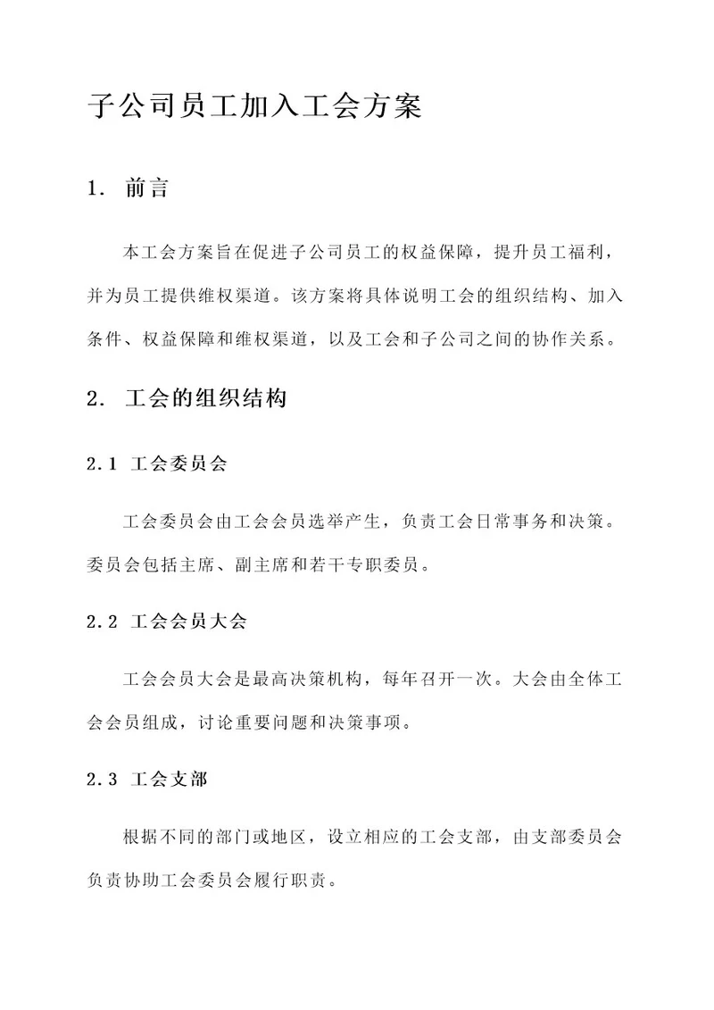 子公司员工加入工会方案