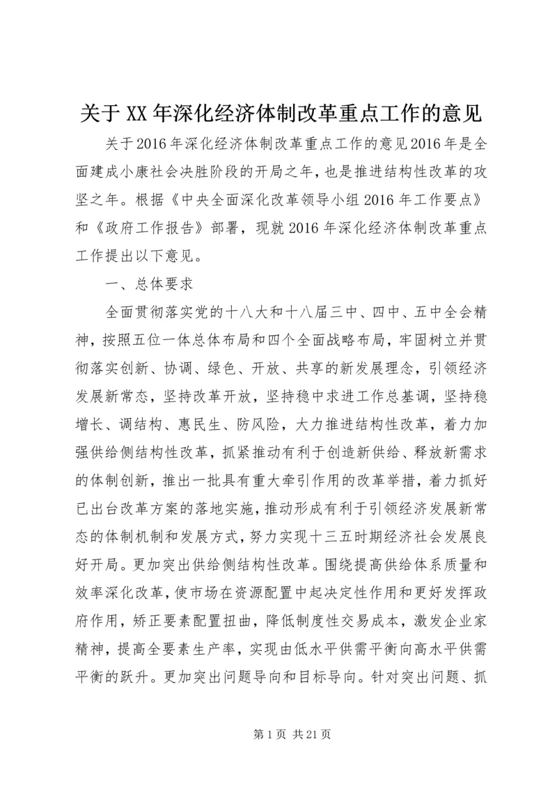 关于XX年深化经济体制改革重点工作的意见.docx