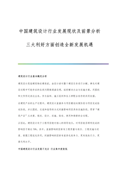 中国建筑设计行业发展现状及前景分析-三大利好方面创造全新发展机遇.docx