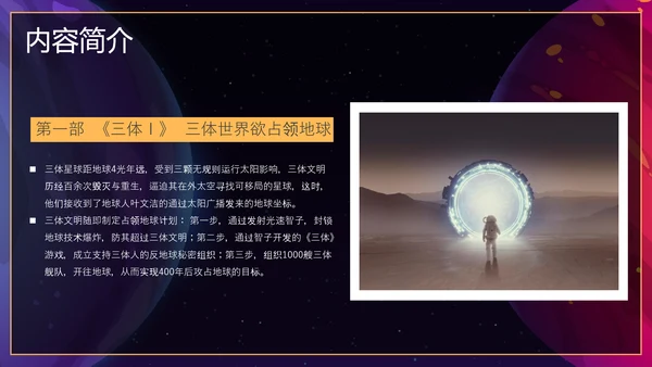 三体科幻小说读后感PPT模板