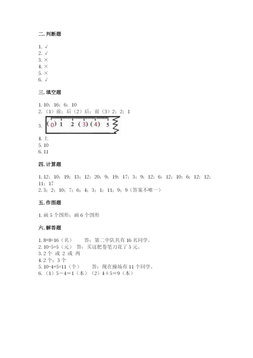 小学一年级上册数学期末测试卷附参考答案【名师推荐】.docx