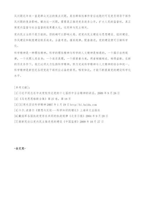 以科学精神推动党建科学化-求实而有实证.docx
