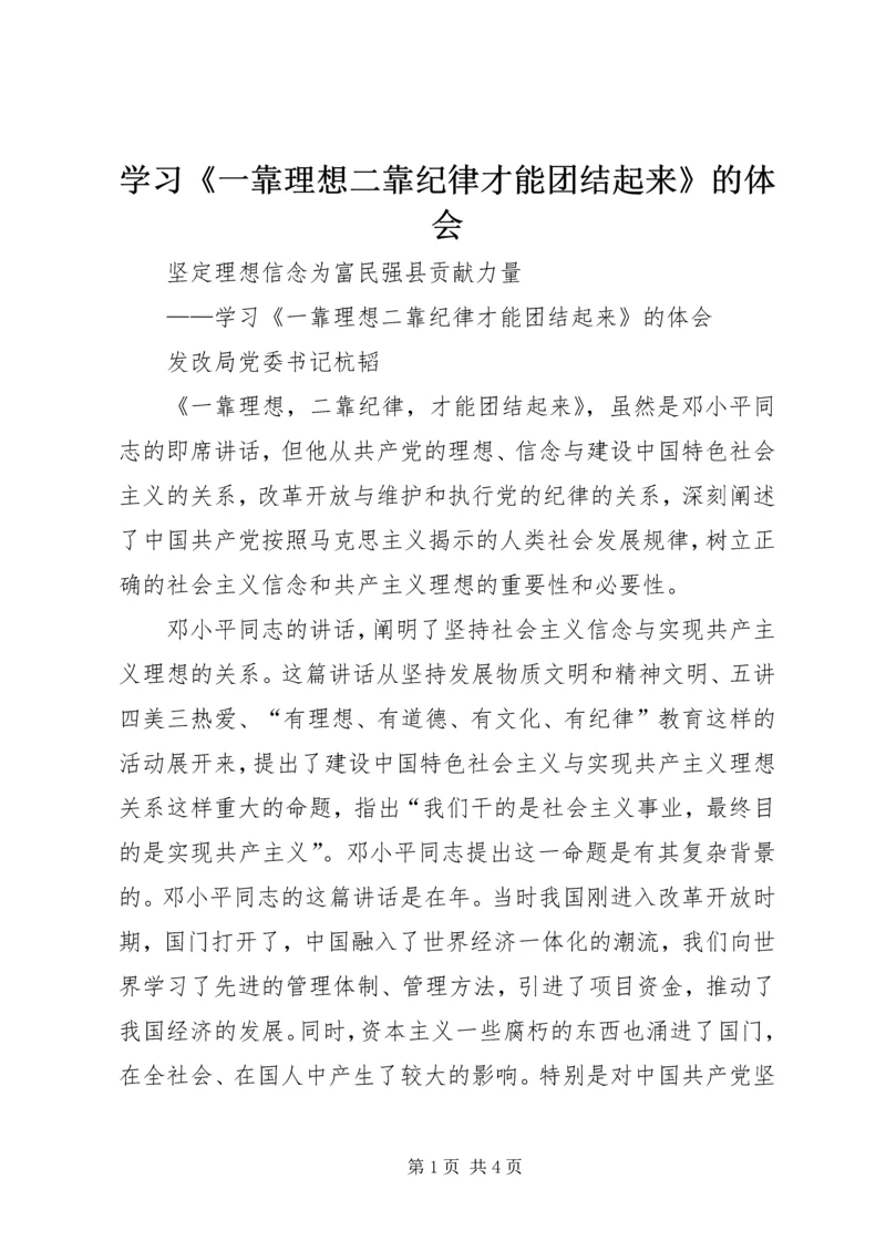 学习《一靠理想二靠纪律才能团结起来》的体会 (7).docx