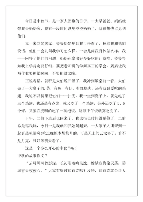 中秋的故事作文10篇