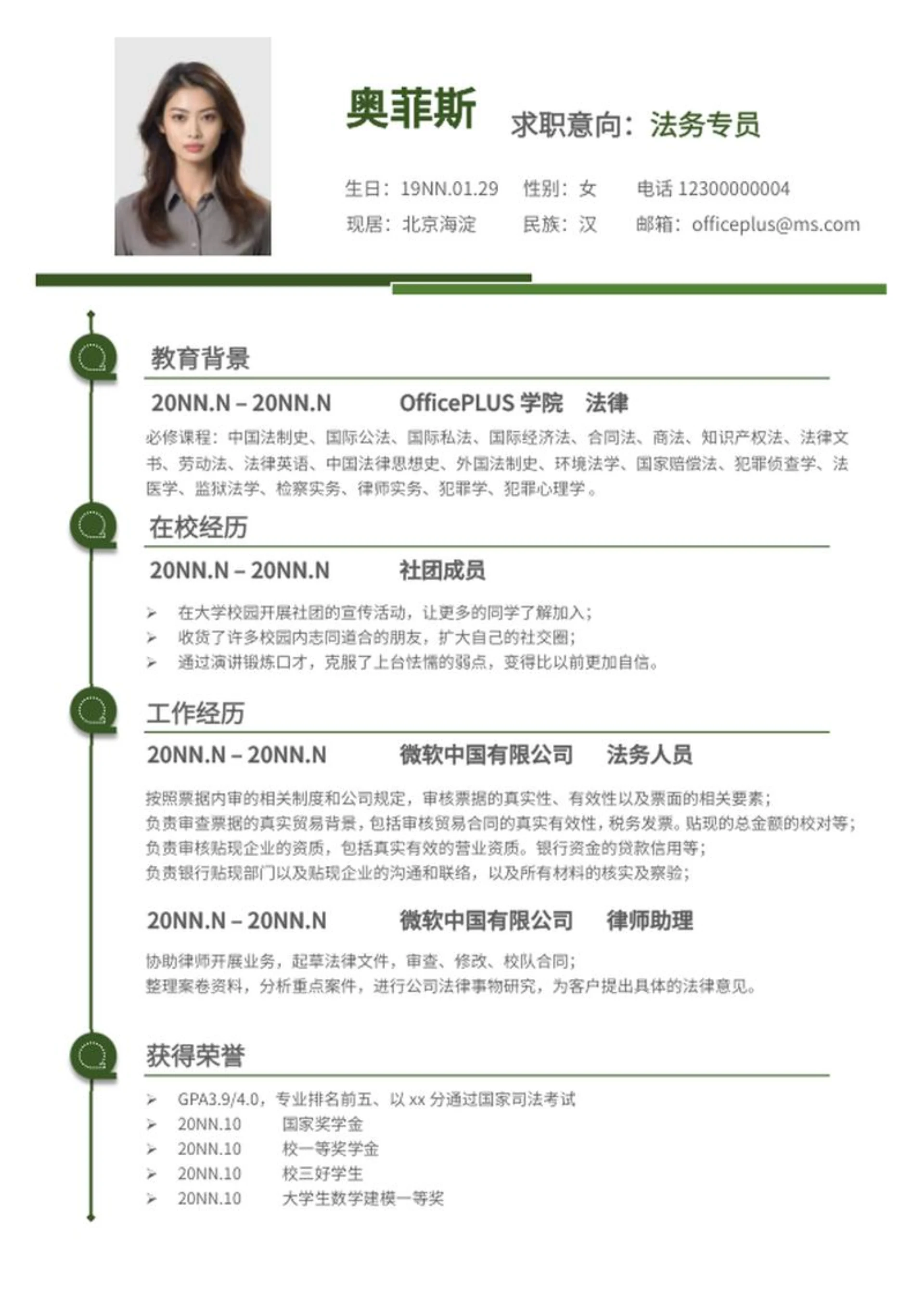 绿色线条法务求职简历word模板