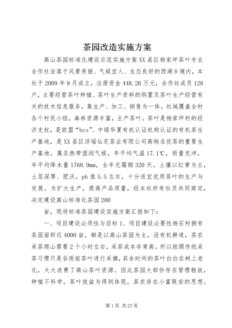 茶园改造实施方案 (6).docx