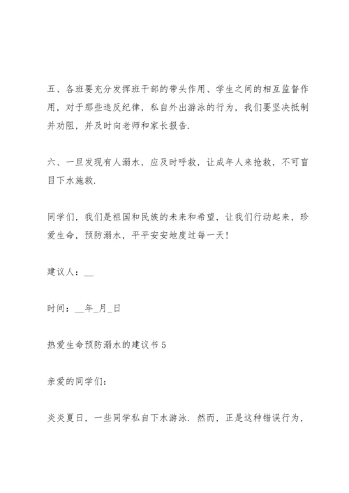 热爱生命预防溺水的建议书.docx