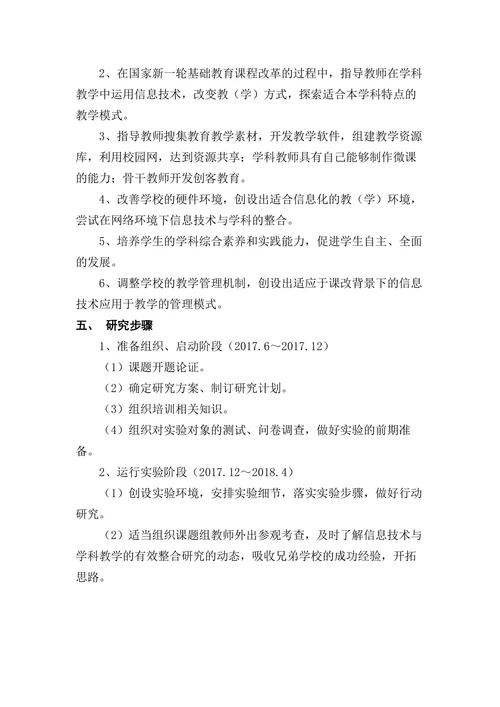 信息技术与课堂教学深度融合开题报告