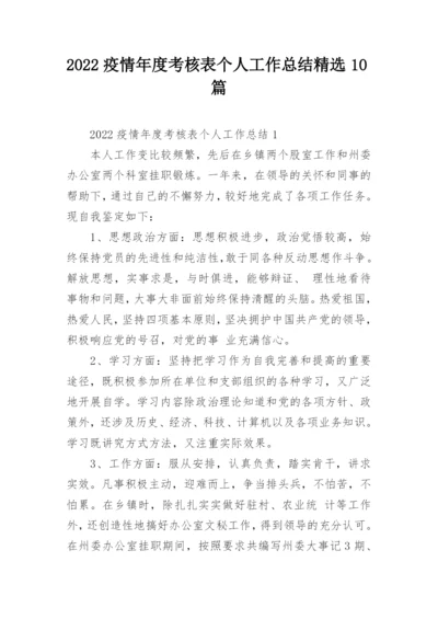 2022疫情年度考核表个人工作总结精选10篇.docx