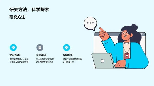 冷冻未来：智能工业制冷