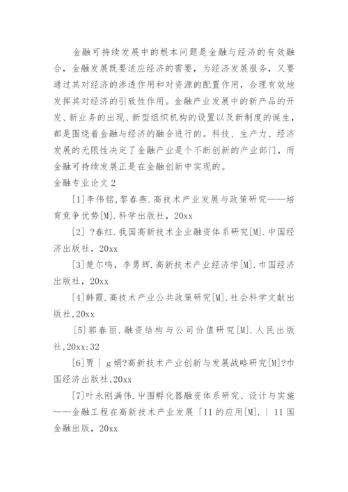 金融专业论文.docx