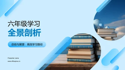 六年级学习全景剖析