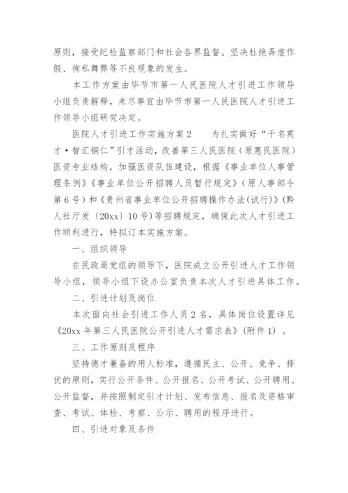 医院人才引进工作实施方案.docx