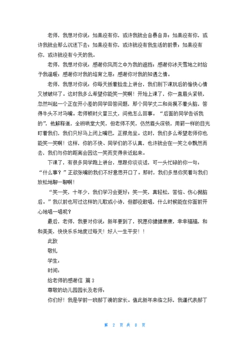 关于给老师的感谢信集合六篇