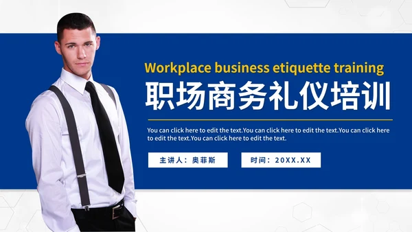 蓝色商务职业礼仪培训PPT模板