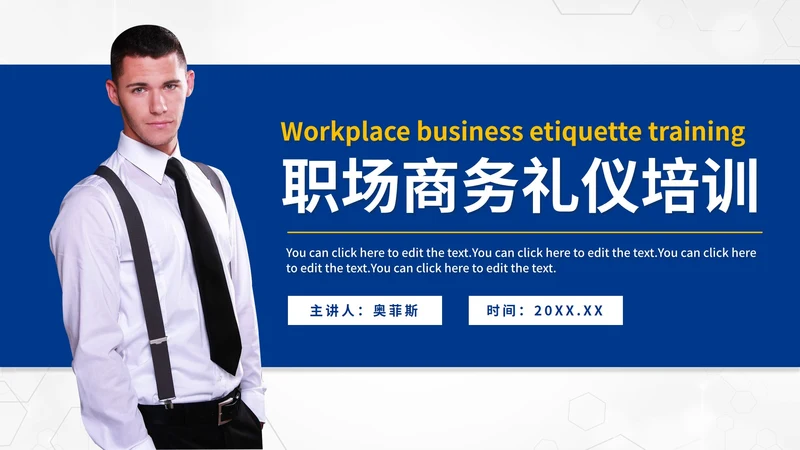 蓝色商务职业礼仪培训PPT模板