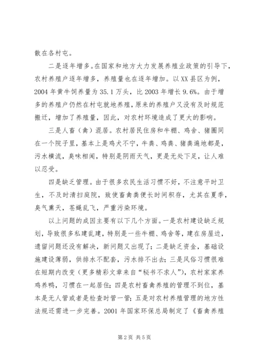 关于加强农村畜禽养殖管理的调查思考 (3).docx