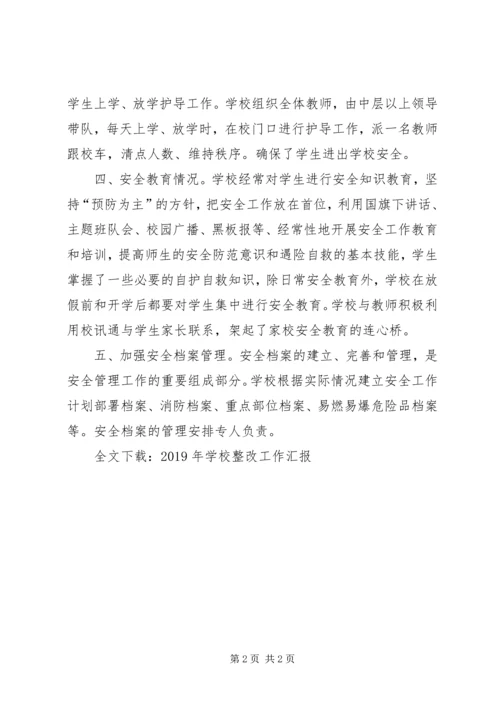 学校整改工作汇报.docx