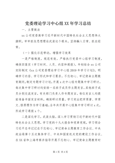 党委理论学习中心组某年学习总结.docx