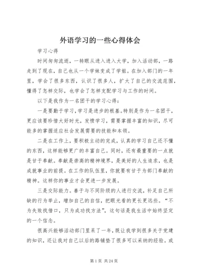 外语学习的一些心得体会.docx