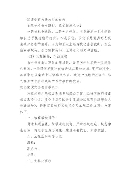 校园欺凌安全教育教案.docx