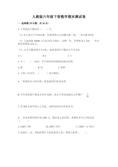 人教版六年级下册数学期末测试卷精品（预热题）.docx