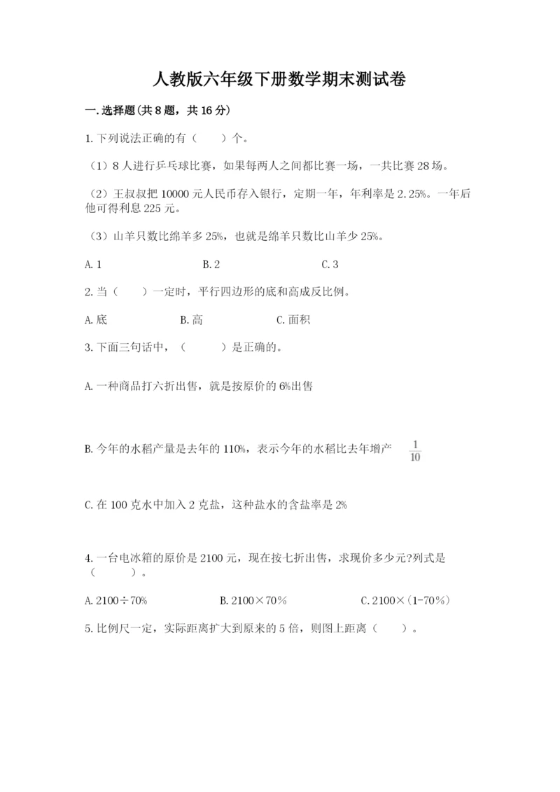 人教版六年级下册数学期末测试卷精品（预热题）.docx