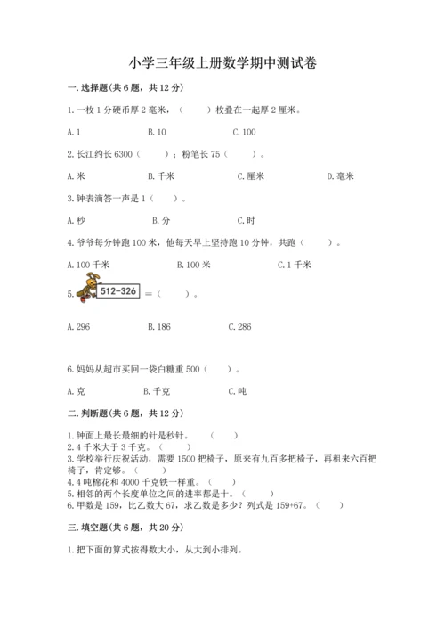 小学三年级上册数学期中测试卷精品（考试直接用）.docx