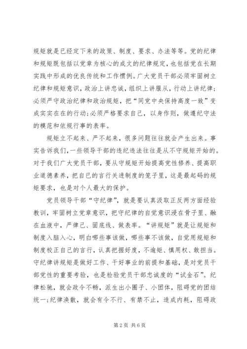 讲规矩有纪律专题党课讲稿 (2).docx