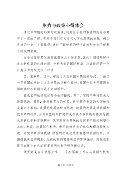 形势与政策心得体会 (15).docx