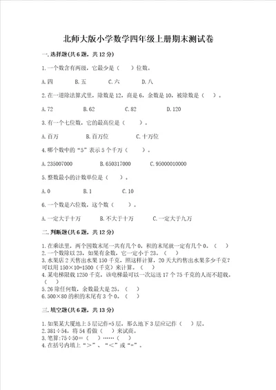 北师大版小学数学四年级上册期末测试卷能力提升