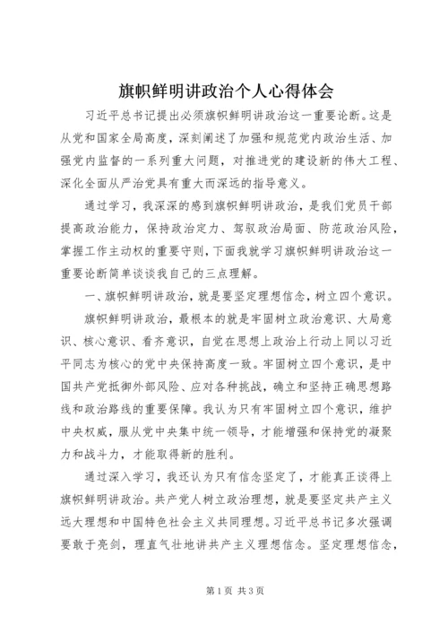 旗帜鲜明讲政治个人心得体会.docx