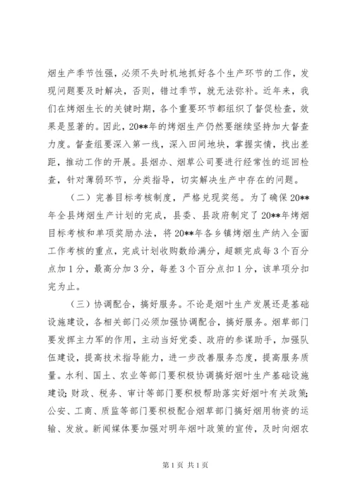 副县长在全县烤烟生产工作会议上的讲话_1.docx