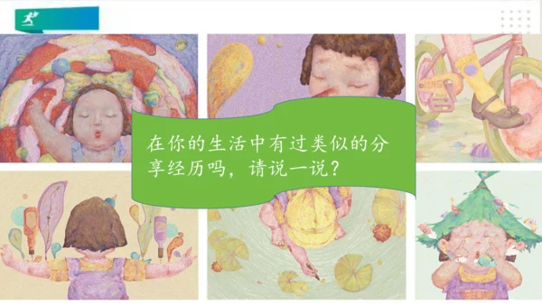 一年级道德与法治下册：第十五课 分享真快乐 课件（共21张PPT）