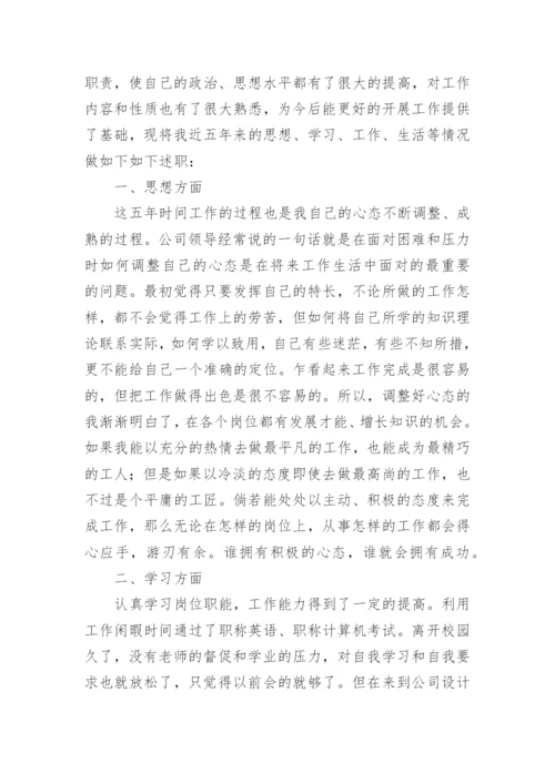 关于工程师评职称本人述职报告5篇.docx