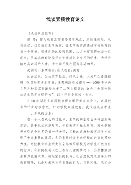 浅谈素质教育论文.docx