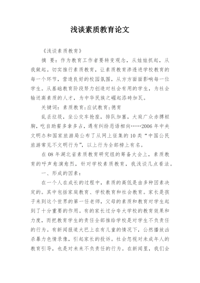 浅谈素质教育论文.docx