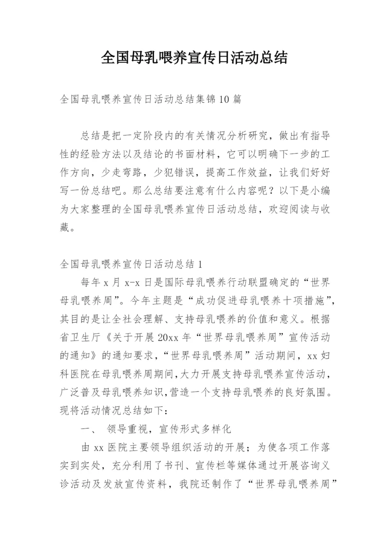 全国母乳喂养宣传日活动总结.docx